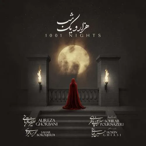 دانلود آهنگ هزار و یک شب از علیرضا قربانی